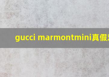 gucci marmontmini真假对比